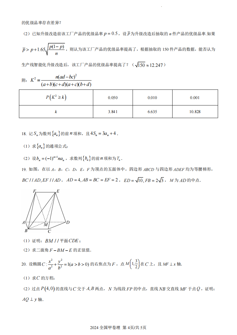 2024年高考全国甲卷理科数学试卷真题及答案解析（完整版）