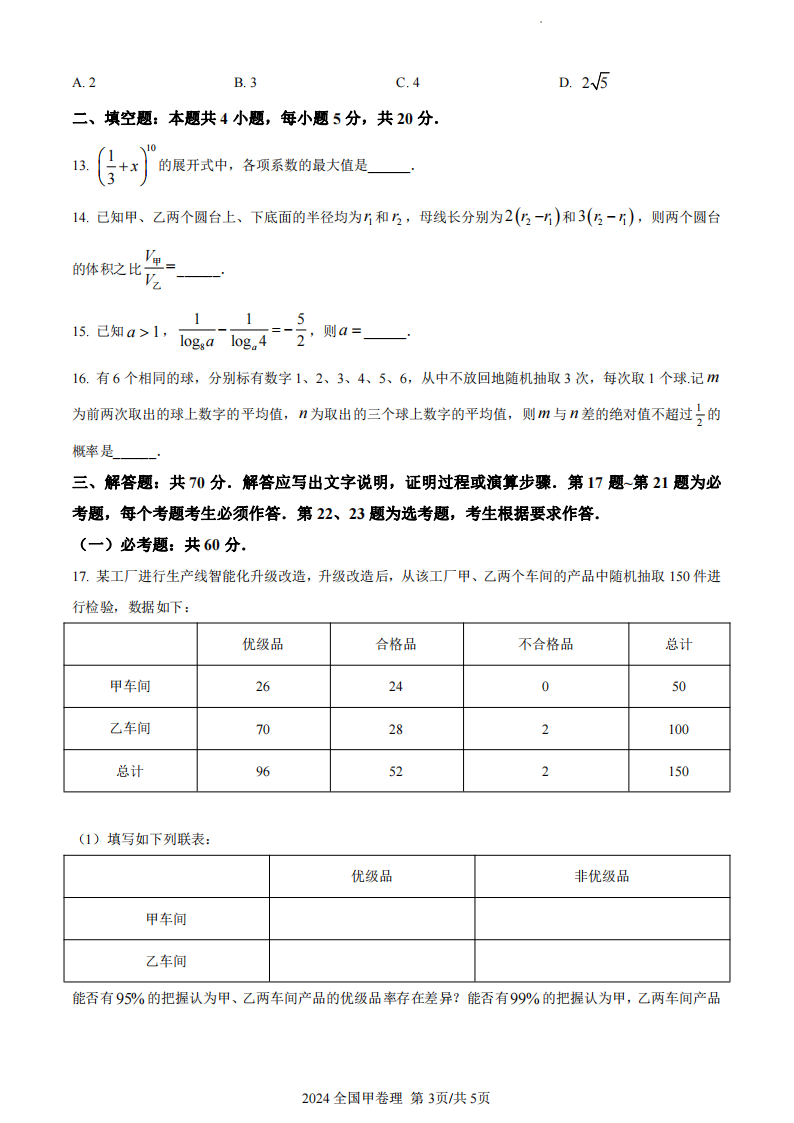 2024年高考全国甲卷理科数学试卷真题及答案解析（完整版）