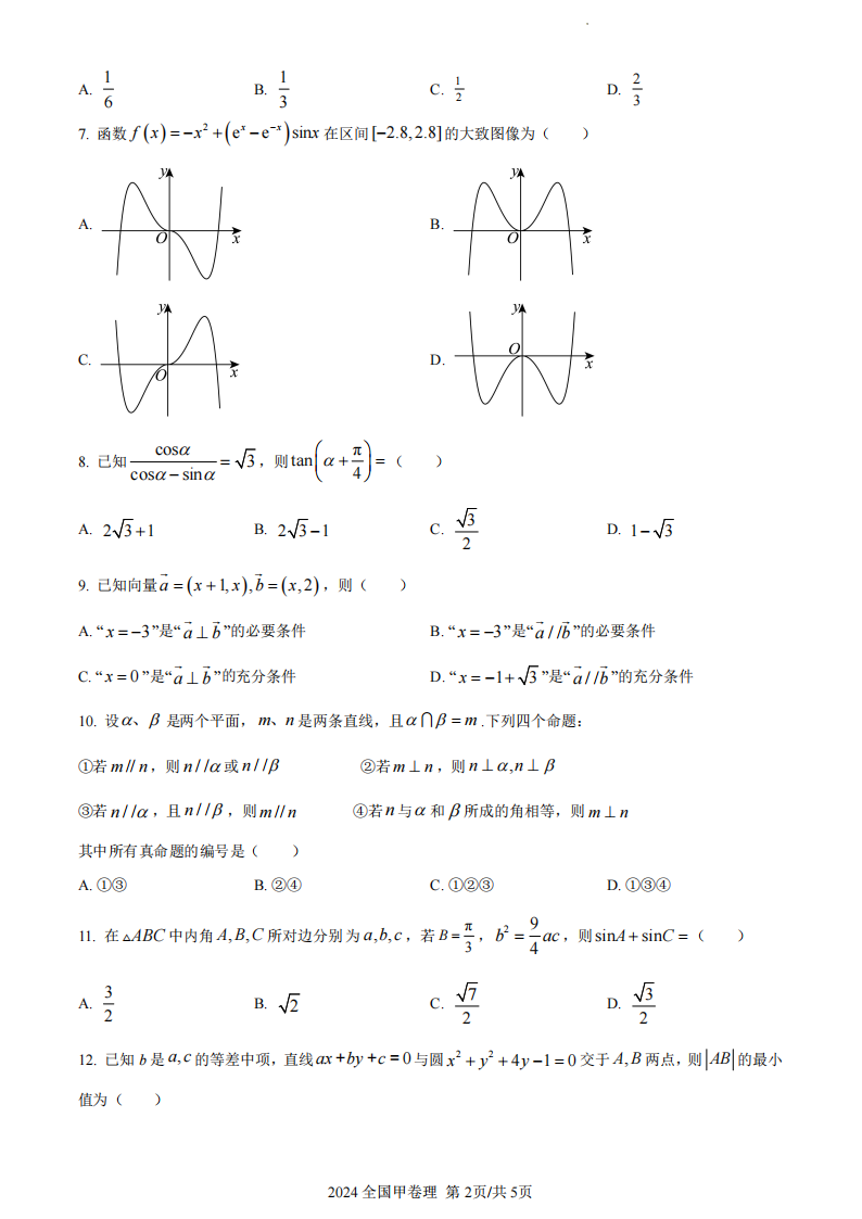 2024年高考全国甲卷理科数学试卷真题及答案解析（完整版）