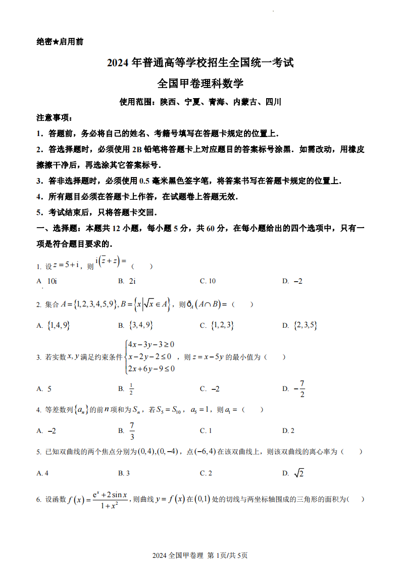 2024年高考全国甲卷理科数学试卷真题及答案解析（完整版）