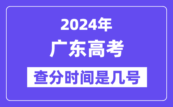 2024广东高考查分时间是几号,什么时候公布成绩？