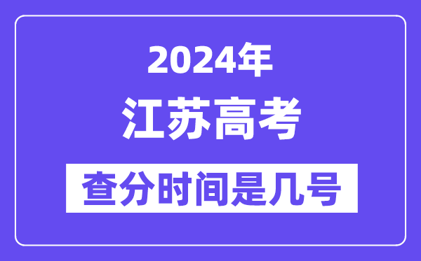 2024江苏高考查分时间是几号,什么时候公布成绩？