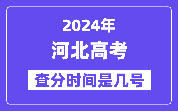 2024河北高考查分时间是几号,什么时候公布成绩？