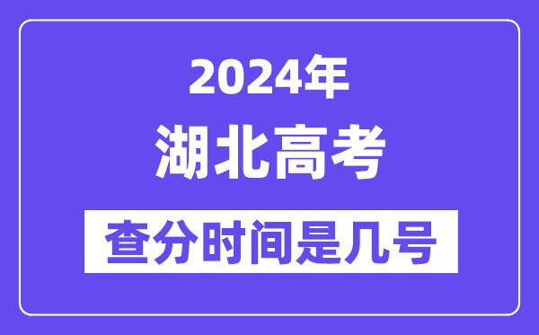 2024湖北高考查分时间是几号,什么时候公布成绩？