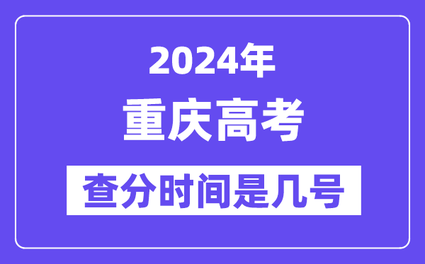 2024重庆高考查分时间是几号,什么时候公布成绩？