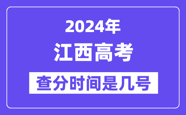 2024江西高考查分时间是几号,什么时候公布成绩？