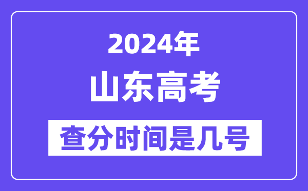 2024山东高考查分时间是几号,什么时候公布成绩？