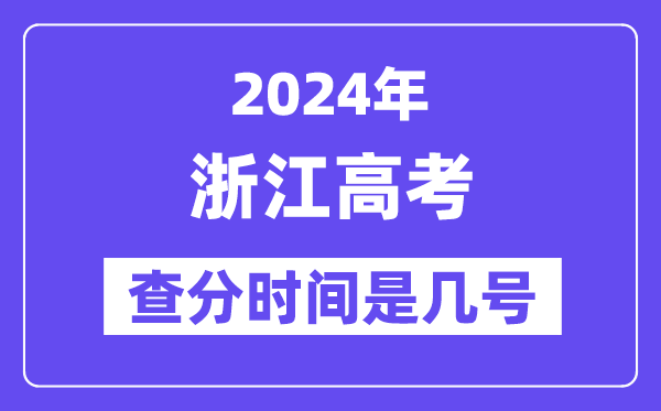 2024浙江高考查分时间是几号,什么时候公布成绩？