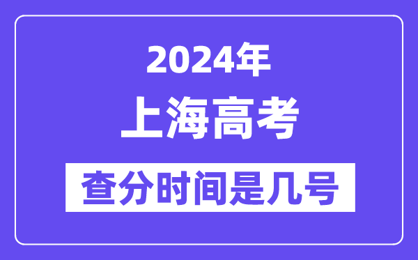 2024上海高考查分时间是几号,什么时候公布成绩？