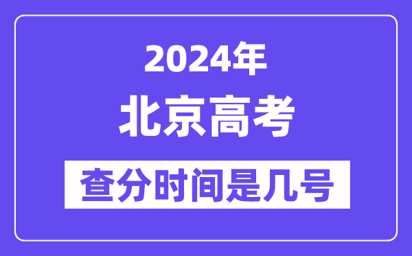 2024北京高考查分时间是几号,什么时候公布成绩？