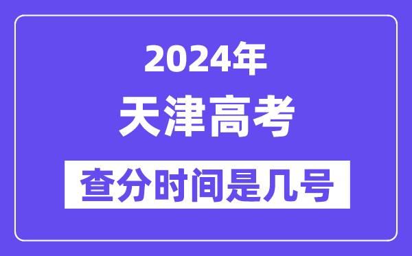 2024天津高考查分时间是几号,什么时候公布成绩？