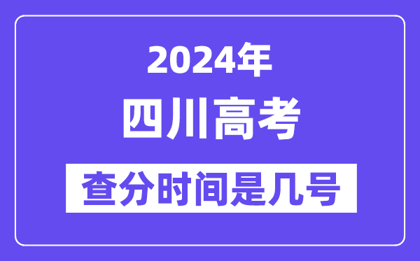 2024四川高考查分时间是几号,什么时候公布成绩？