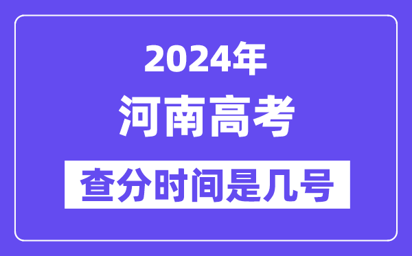 2024河南高考查分时间是几号,什么时候公布成绩？