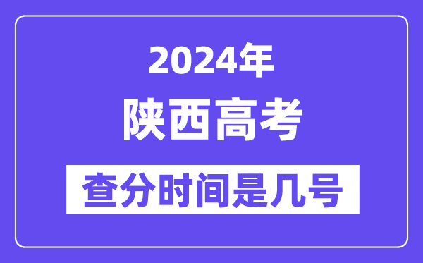 2024陕西高考查分时间是几号,什么时候公布成绩？