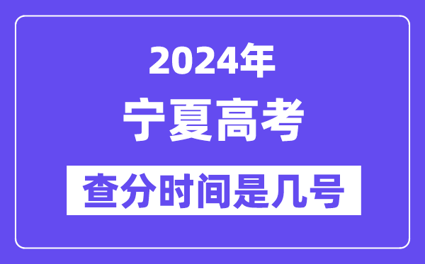 2024宁夏高考查分时间是几号,什么时候公布成绩？