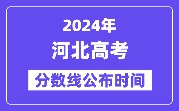 河北高考分数线公布时间2024年具体是什么时候？