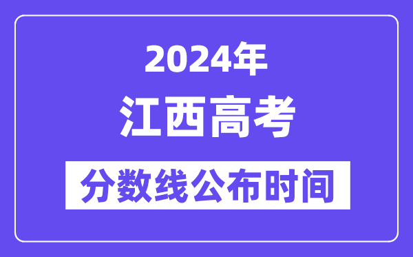 江西高考分数线公布时间2024年具体是什么时候？