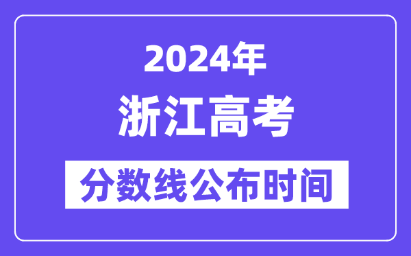 浙江高考分数线公布时间2024年具体是什么时候？