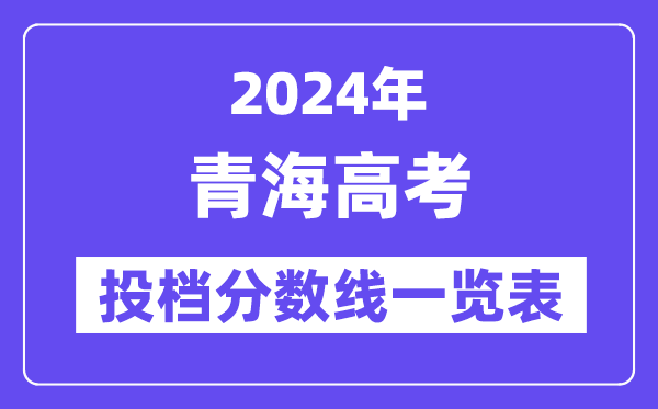 2024年青海高考投档分数线一览表（一本、二本、专科）