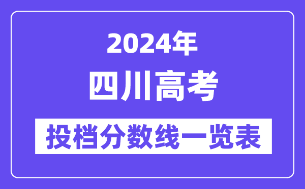 2024年四川高考投档分数线一览表（一本、二本、专科）