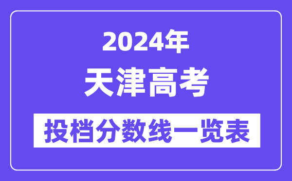 2024年天津高考投档分数线一览表（A段、B段、专科）