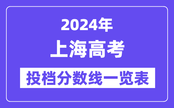 2024年上海高考投档分数线一览表（本科、专科）