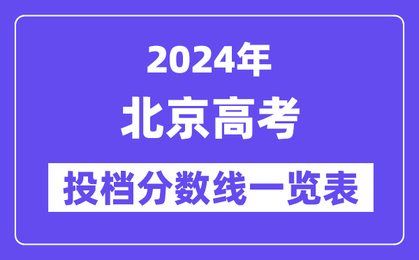 2024年北京高考投档分数线一览表（本科、专科）