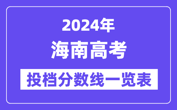 2024年海南高考投档分数线一览表（一本、二本、专科）