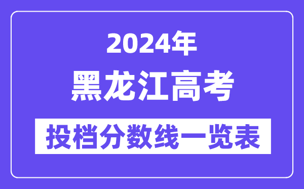 2024年黑龙江高考投档分数线一览表（本科、专科、物理、历史）