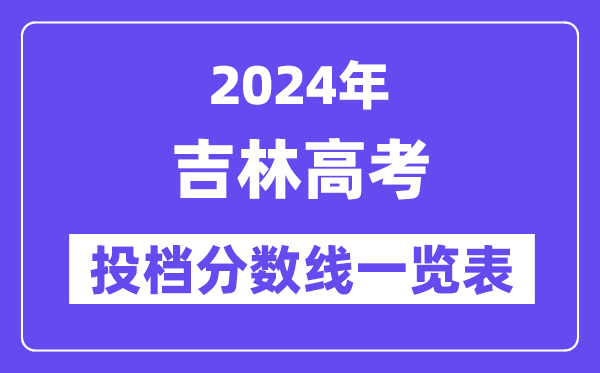 2024年吉林高考投档分数线一览表（本科、专科、物理、历史）