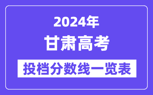 2024年甘肃高考投档分数线一览表（本科、专科、物理、历史）