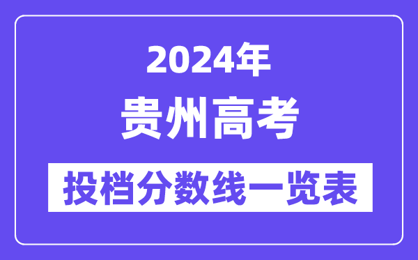 2024年贵州高考投档分数线一览表（本科、专科、物理、历史）