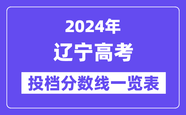 2024年辽宁高考投档分数线一览表（本科、专科、物理、历史）