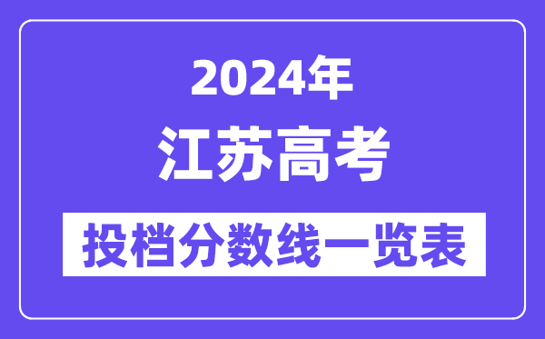 2024年江苏高考投档分数线一览表（本科、专科、物理、历史）