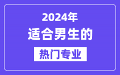 2024适合男生报考的十大热门