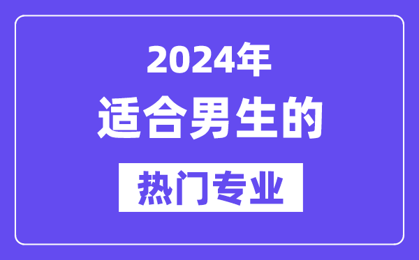 2024适合男生报考的十大热门专业