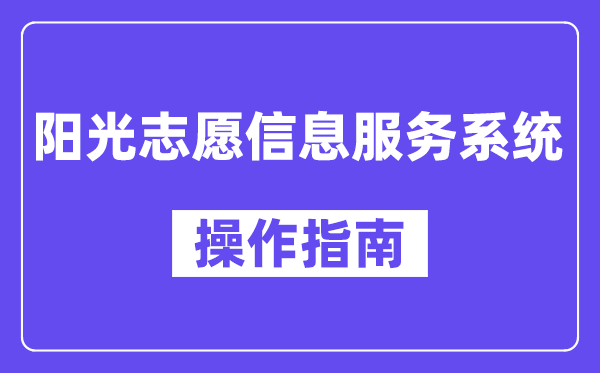 阳光志愿信息服务系统怎么使用,阳光志愿服务平台操作指南