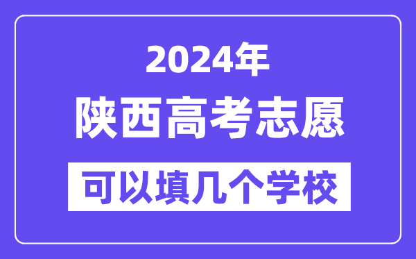 2024陕西高考志愿可以填几个学校？附详细填报流程