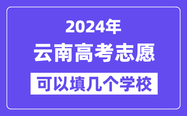 2024云南高考志愿可以填几个学校？附详细填报流程