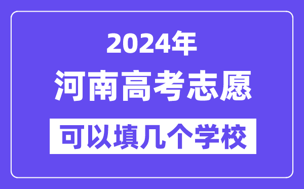 2024河南高考志愿可以填几个学校？附详细填报流程