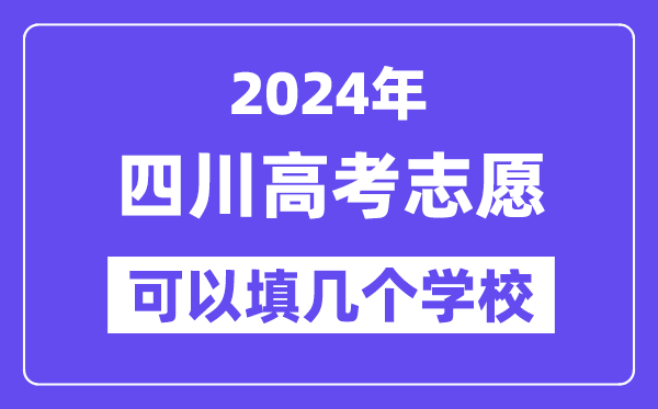 2024四川高考志愿可以填几个学校？附详细填报流程