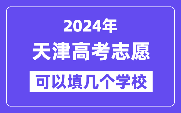 2024天津高考志愿可以填几个学校？附详细填报流程