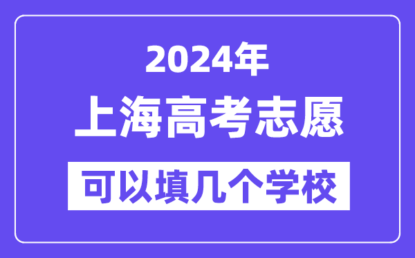 2024上海高考志愿可以填几个学校？附详细填报流程