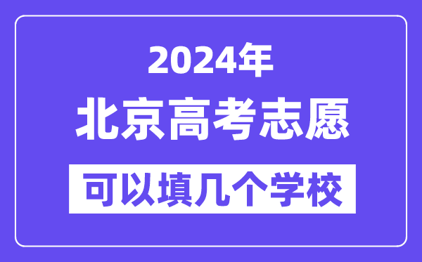 2024北京高考志愿可以填几个学校？附详细填报流程