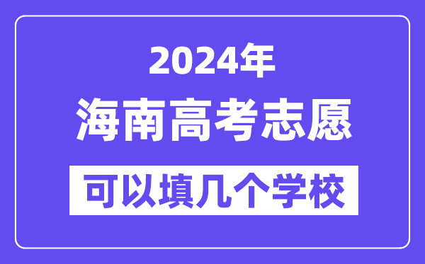 2024海南高考志愿可以填几个学校？附详细填报流程