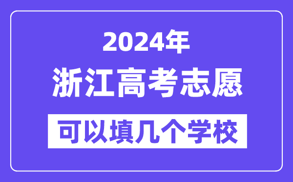 2024浙江高考志愿可以填几个学校？附详细填报流程