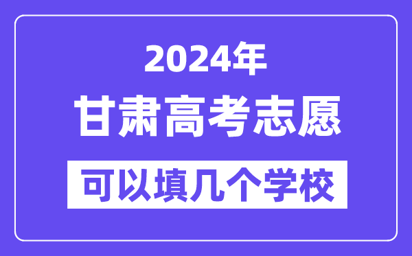 2024甘肃高考志愿可以填几个学校？附详细填报流程