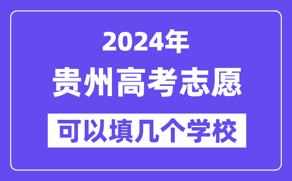 2024贵州高考志愿可以填几个学校？附详细填报流程