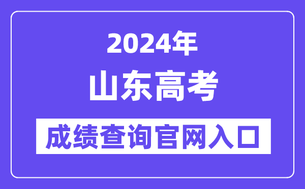 2024山东高考成绩查询官网入口（https://cx.sdzk.cn）