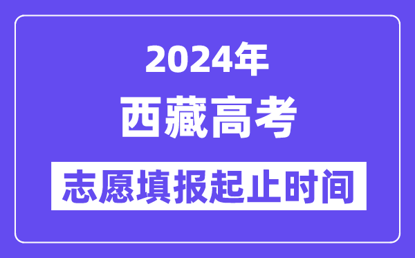 2024年西藏高考志愿填报时间和截止时间